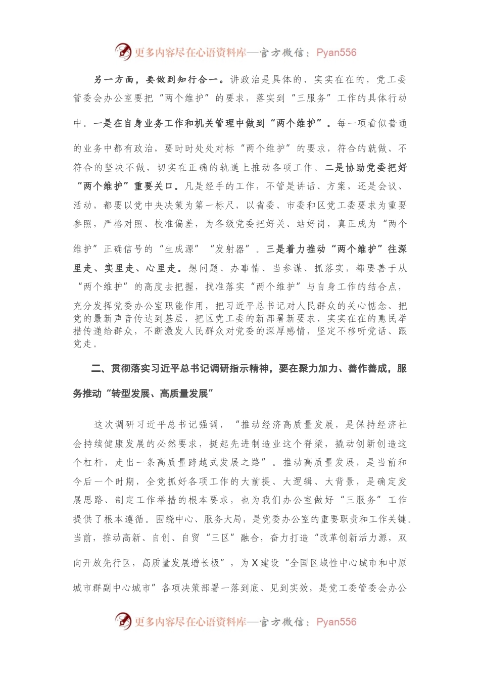 X办公室主任在党工委理论学习组上的发言材料.docx_第2页