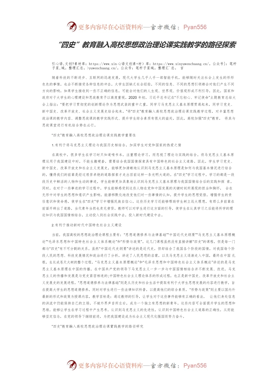 “四史”教育融入高校思想政治理论课实践教学的路径探索.docx_第1页
