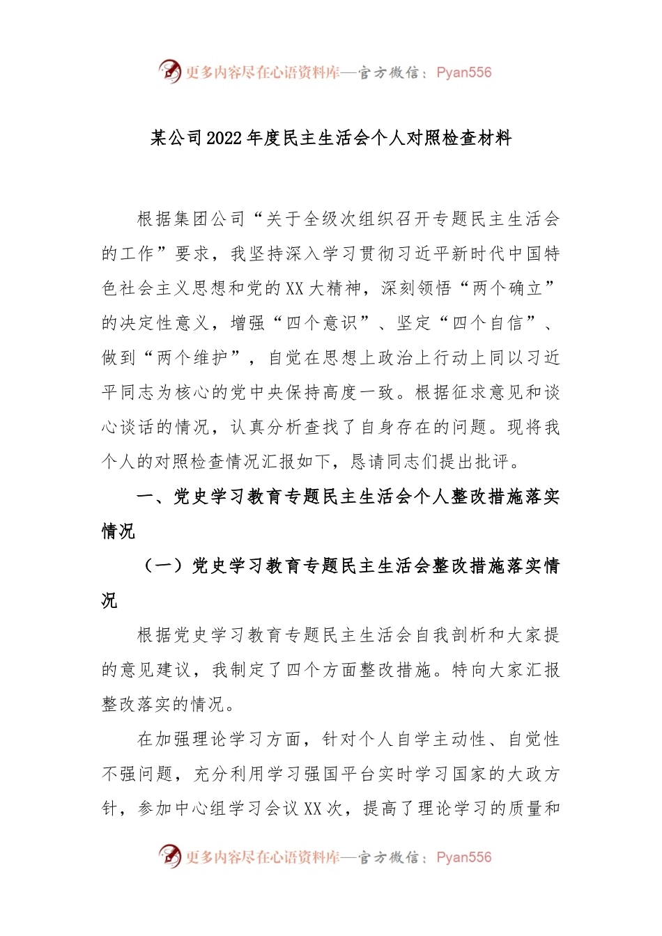 XX某公司年度民主生活会个人对照检查材料.docx_第1页