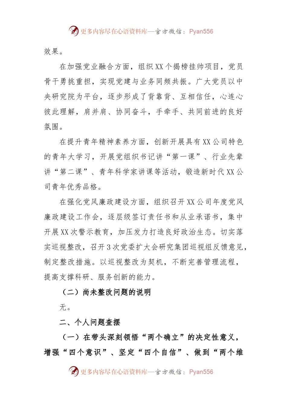 XX某公司年度民主生活会个人对照检查材料.docx_第2页