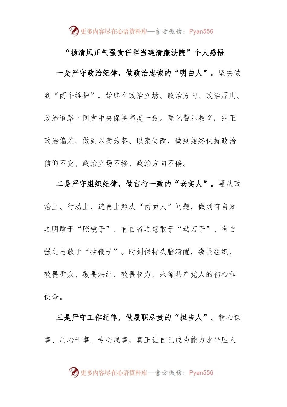 “扬清风正气强责任担当建清廉法院”个人感悟.docx_第1页