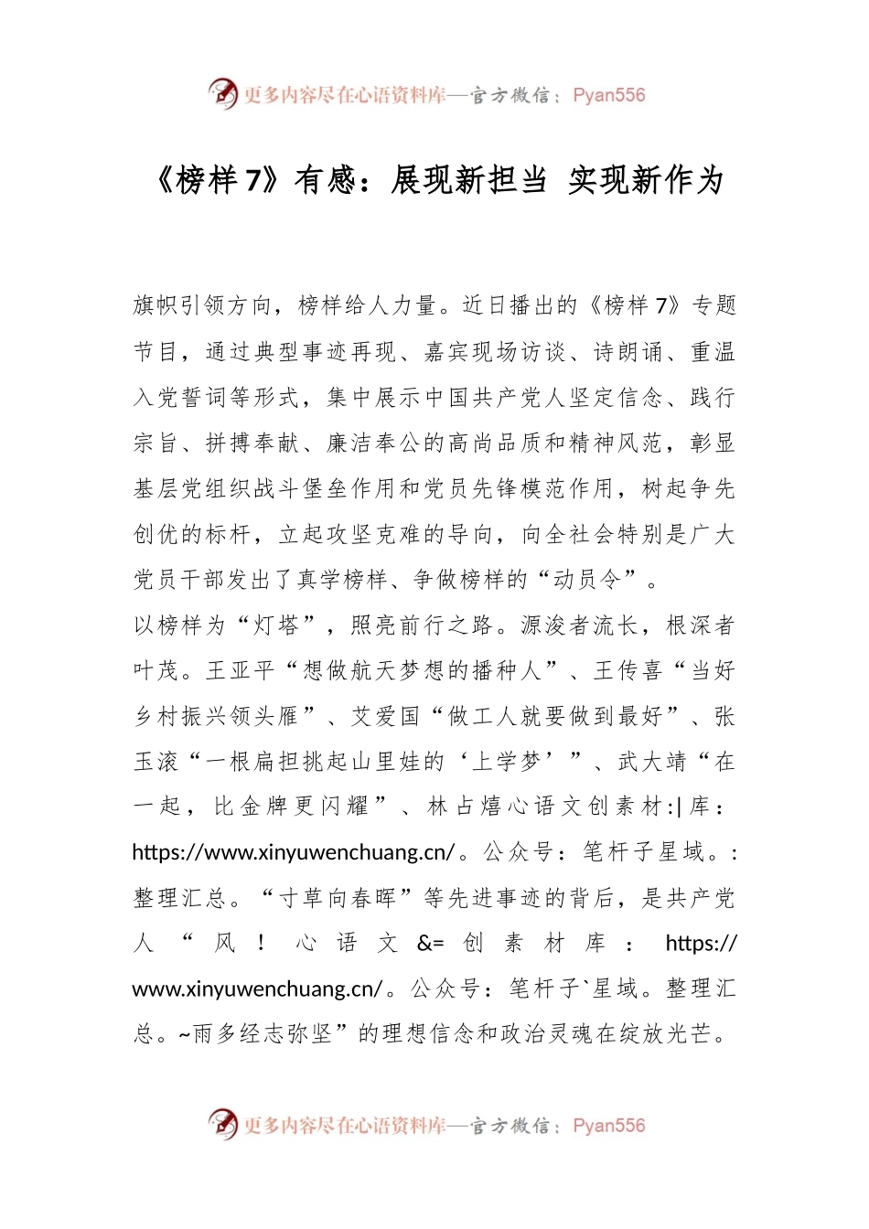 《榜样7》有感：展现新担当 实现新作为.docx_第1页