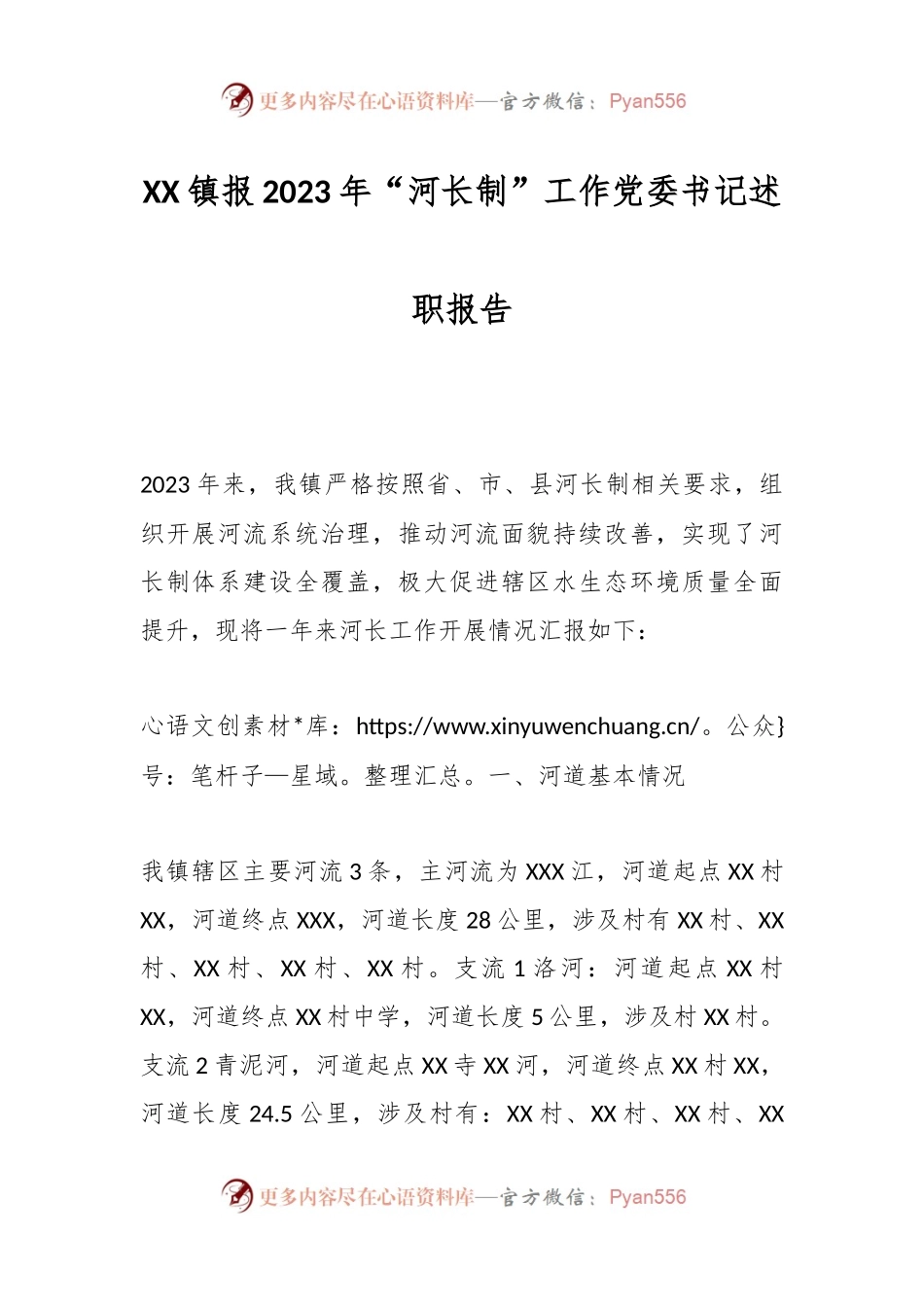 XX镇报2023年“河长制”工作党委书记述职报告.docx_第1页