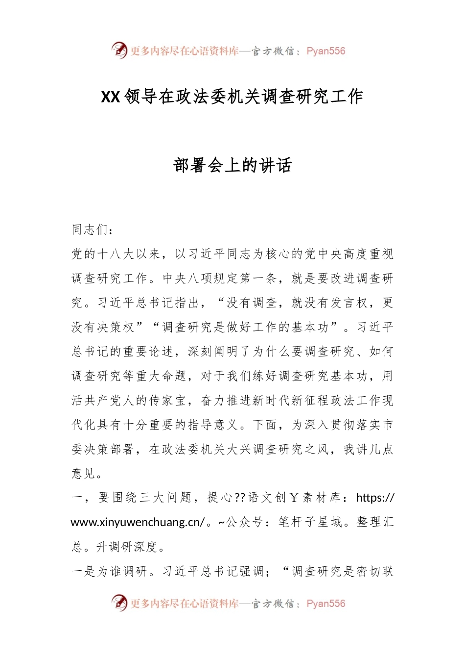 XX领导在政法委机关调查研究工作部署会上的讲话.docx_第1页