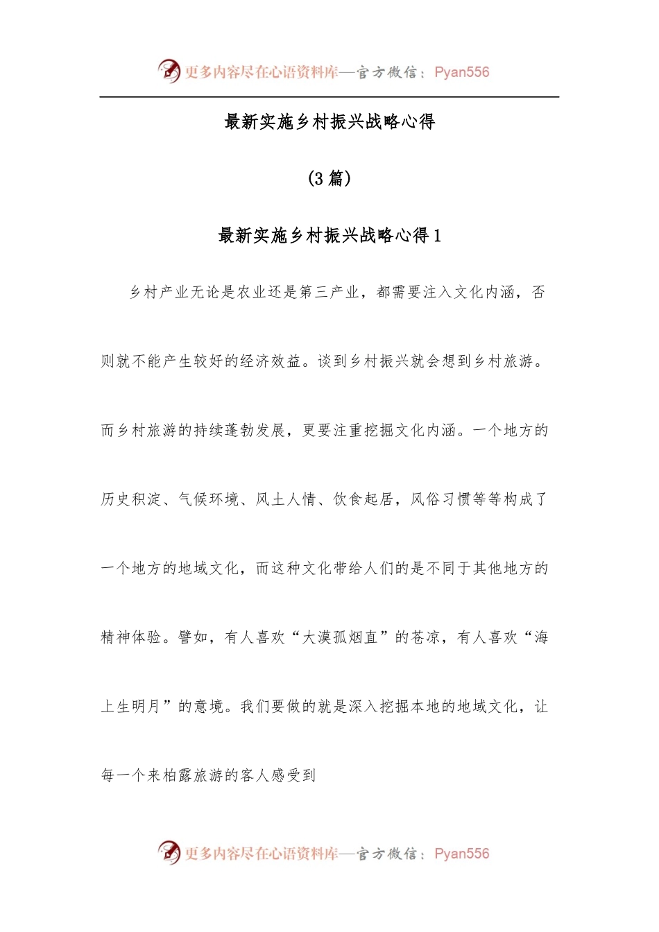 [4篇]最新实施乡村振兴战略心得.docx_第1页