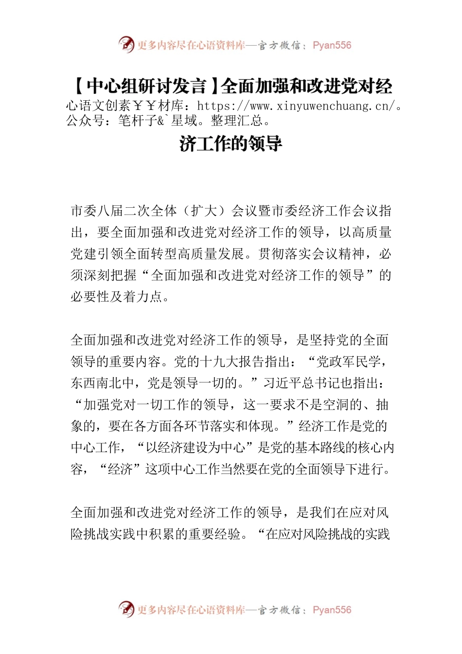 【中心组研讨发言】全面加强和改进党对经济工作的领导.docx_第1页