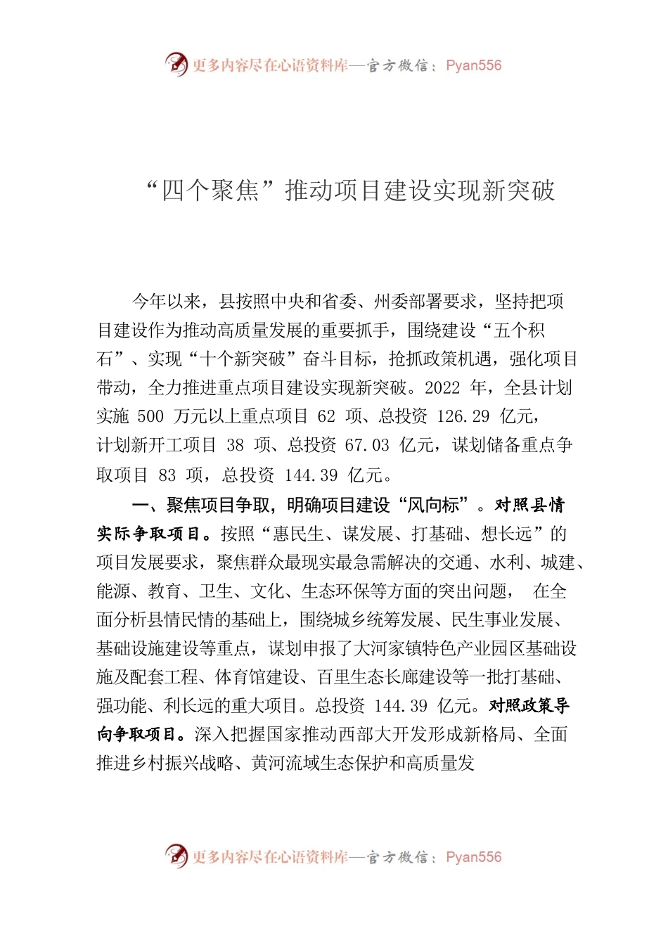 “四个聚焦”推动项目建设实现新突破.docx_第1页