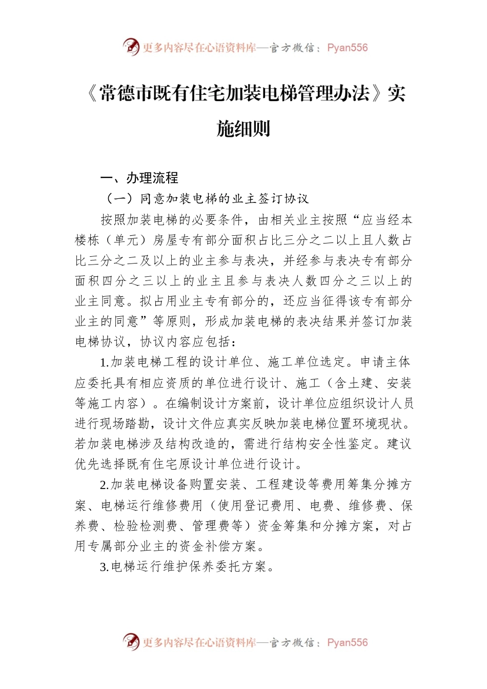 《常德市既有住宅加装电梯管理办法》实施细则.docx_第1页