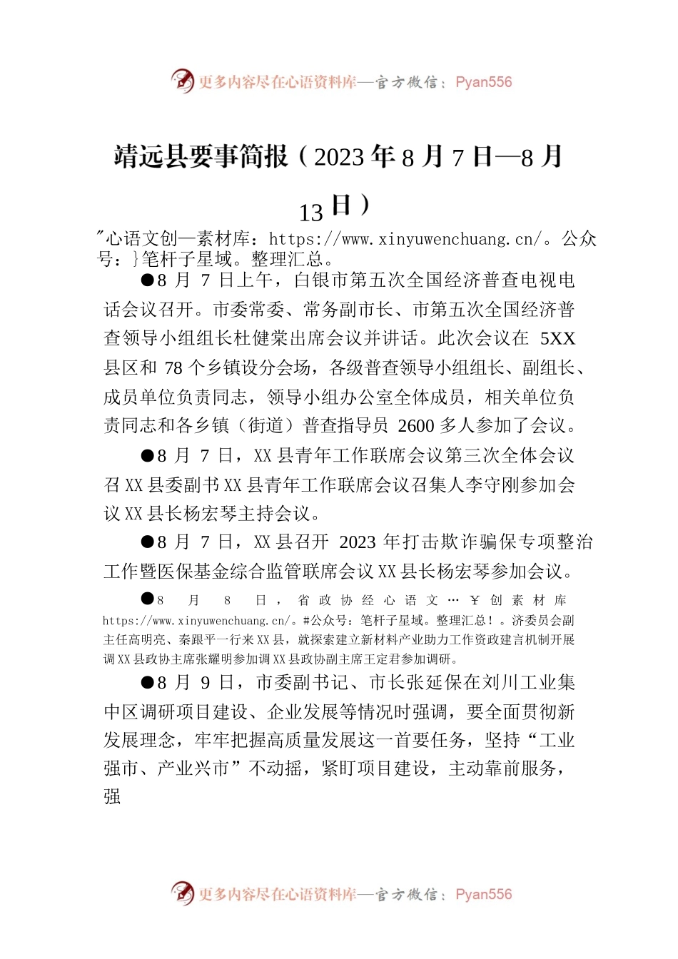 X县要事简报（2023年8月7日—8月13日）.docx_第1页