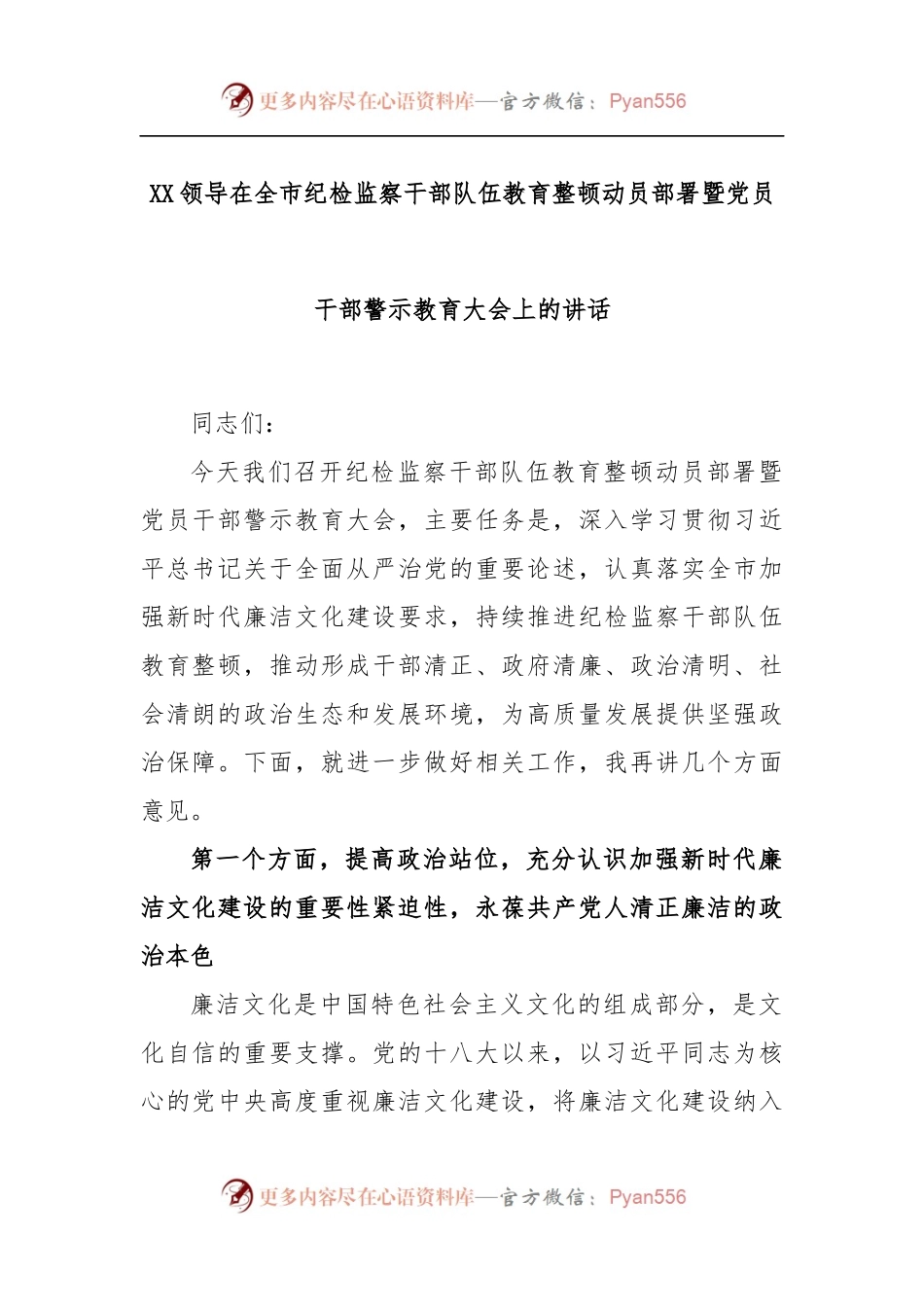 XX领导在全市纪检监察干部队伍教育整顿动员部署暨党员干部警示教育大会上的讲话.docx_第1页