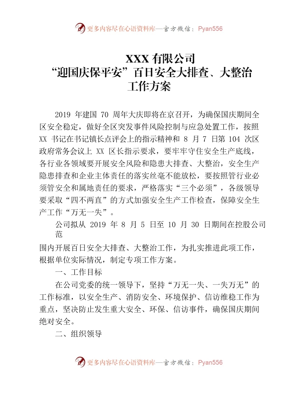 “迎国庆保平安”百日安全大排查、大整治工作方案 -.docx_第1页