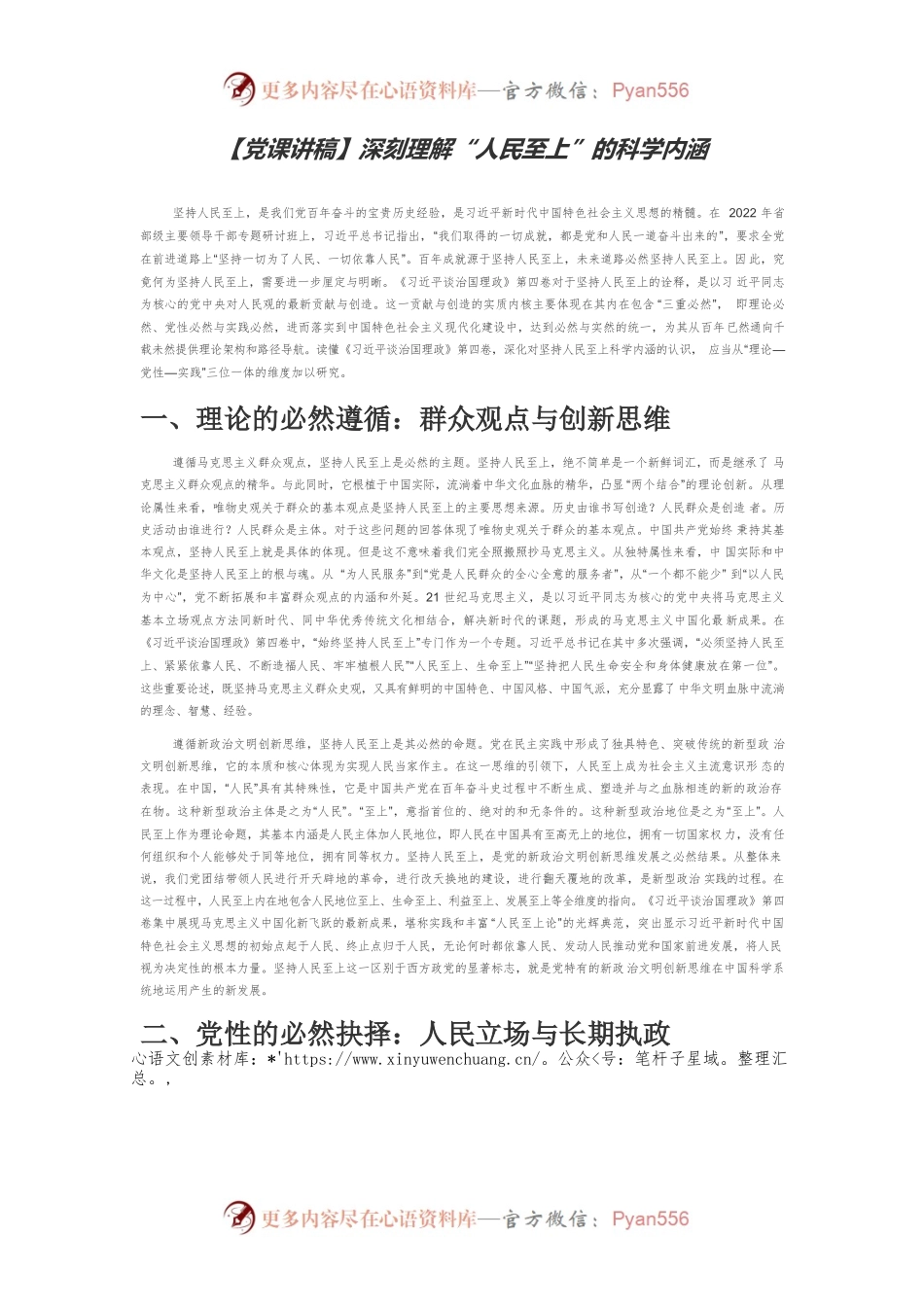【党课讲稿】深刻理解“人民至上”的科学内涵.docx_第1页