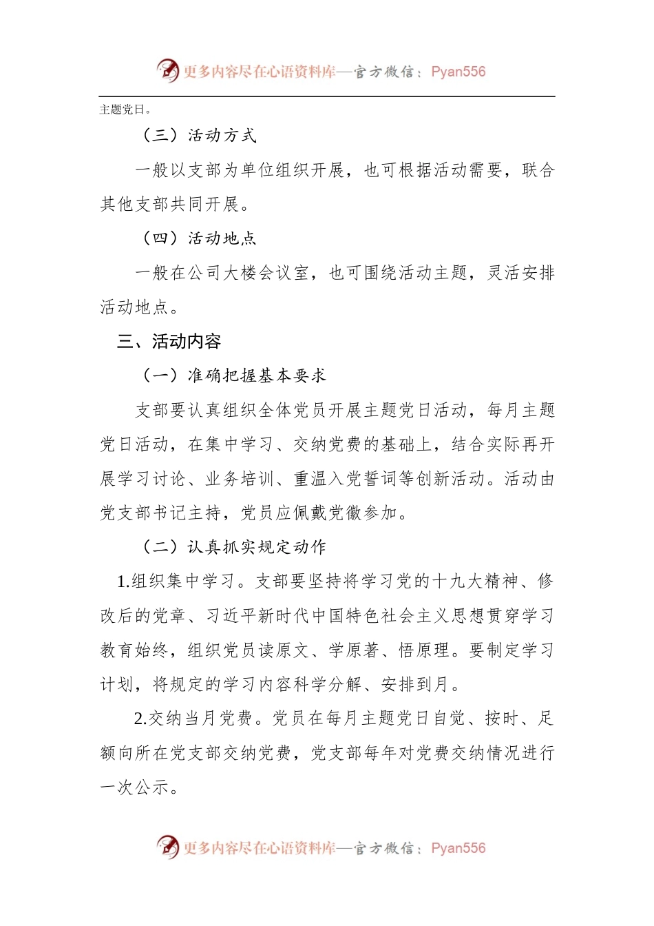 X党支部2019年度主题党日活动计划.docx_第2页