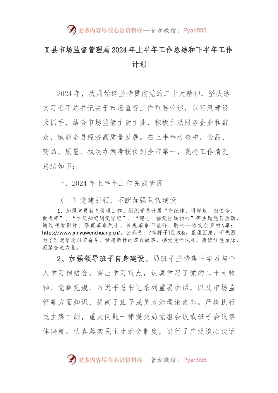 X县市场监督管理局2024年上半年工作总结和下半年工作计划.docx_第1页