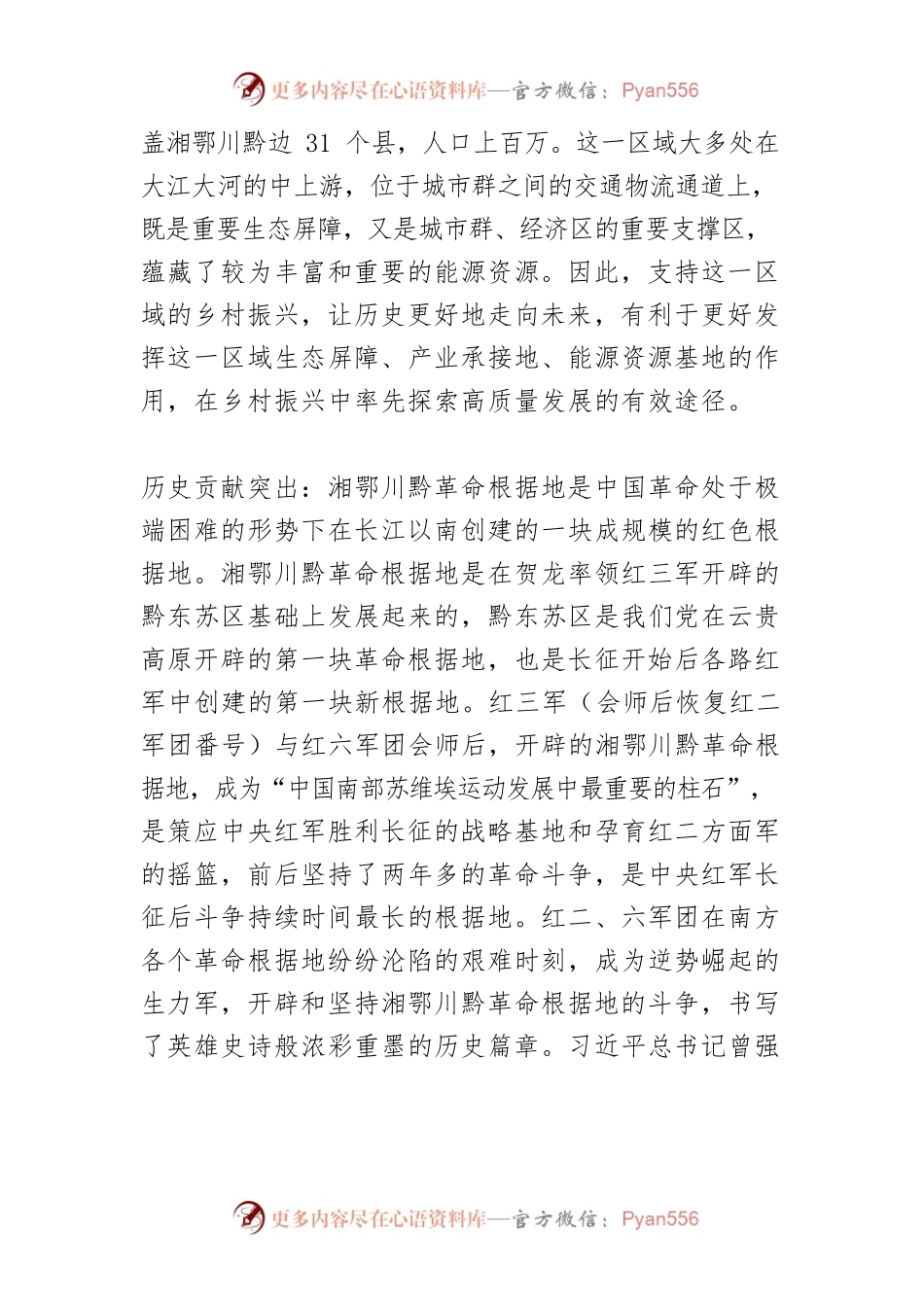 【中心组研讨发言】从湘鄂川黔革命根据地历史中汲取新时代乡村振兴的力量.docx_第2页