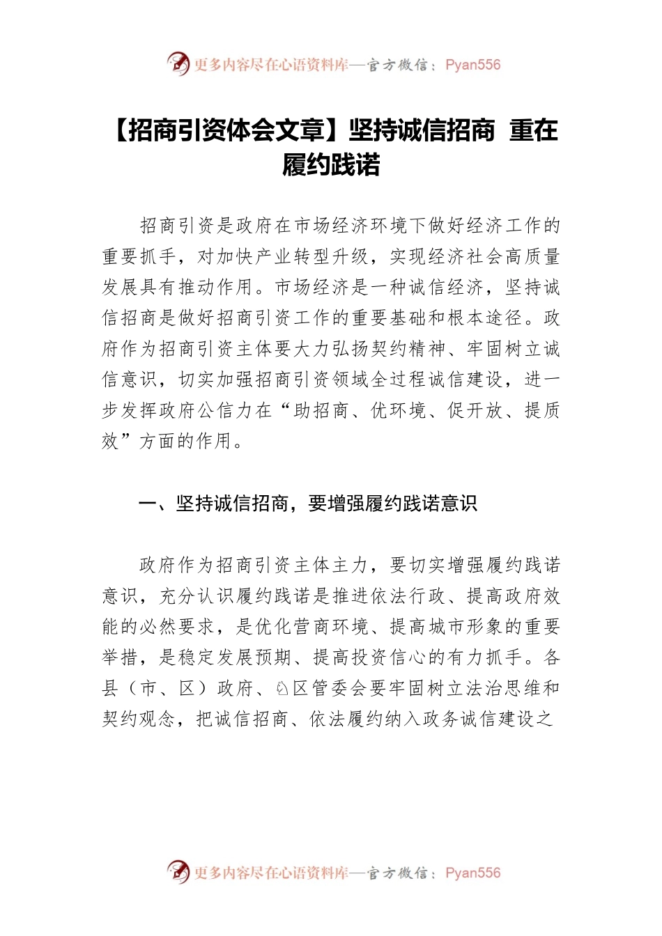 【招商引资体会文章】坚持诚信招商 重在履约践诺.docx_第1页