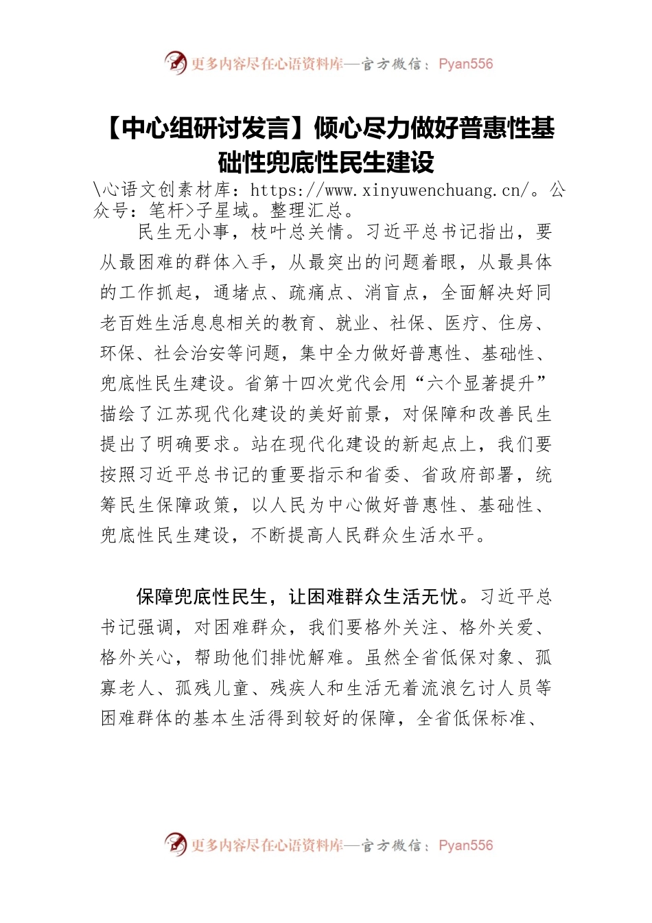 【中心组研讨发言】倾心尽力做好普惠性基础性兜底性民生建设.docx_第1页