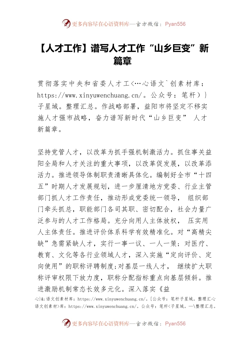 【人才工作】谱写人才工作“山乡巨变”新篇章.docx_第1页