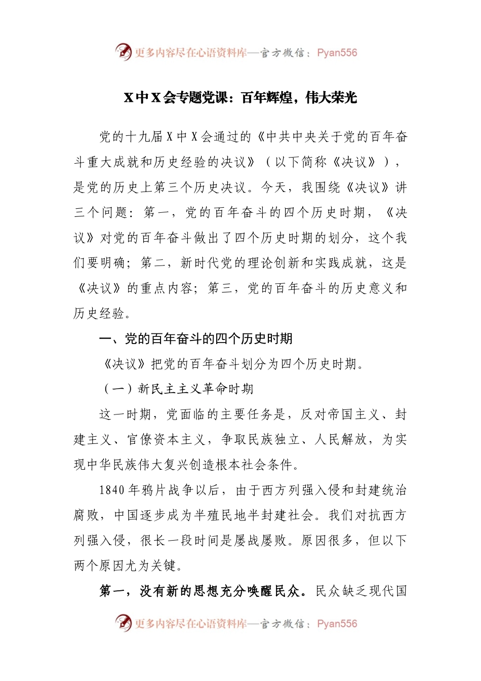 X中X会专题党课：百年辉煌，伟大荣光.docx_第1页