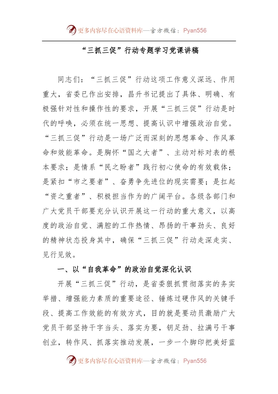 “三抓三促”行动专题学习党课讲稿.docx_第1页