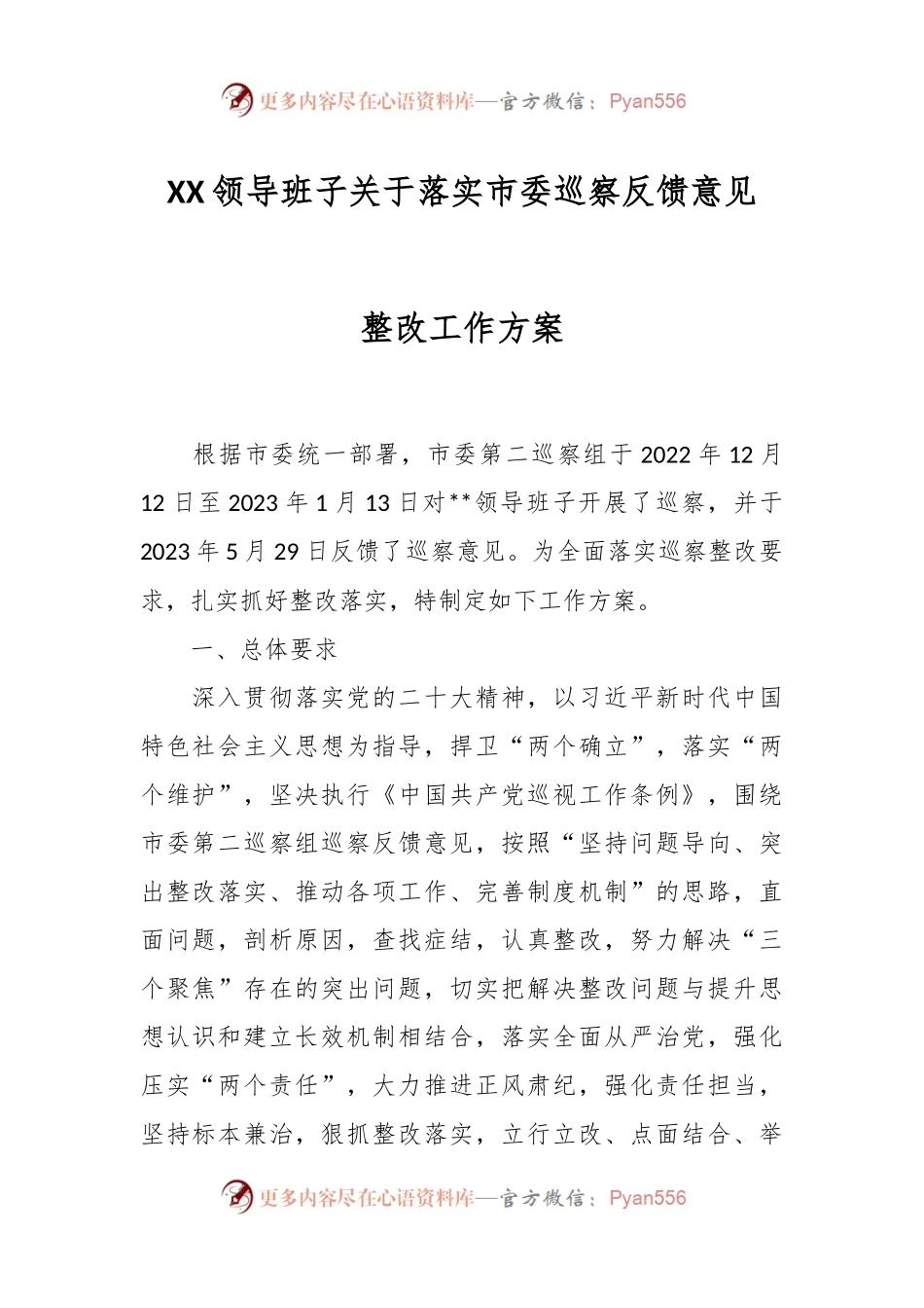 XX领导班子关于落实市委巡察反馈意见整改工作方案.docx_第1页
