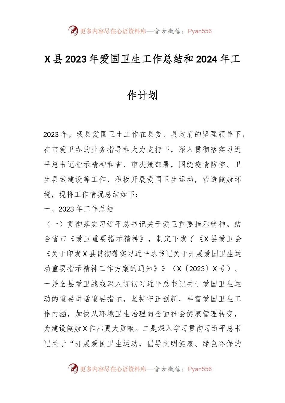 X县2023年爱国卫生工作总结和2024年工作计划.docx_第1页