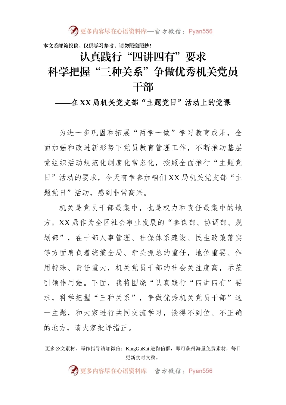 【党课范文】践​行“四讲四有”，把握“三种关系”争做优秀机关党员干部.docx_第1页