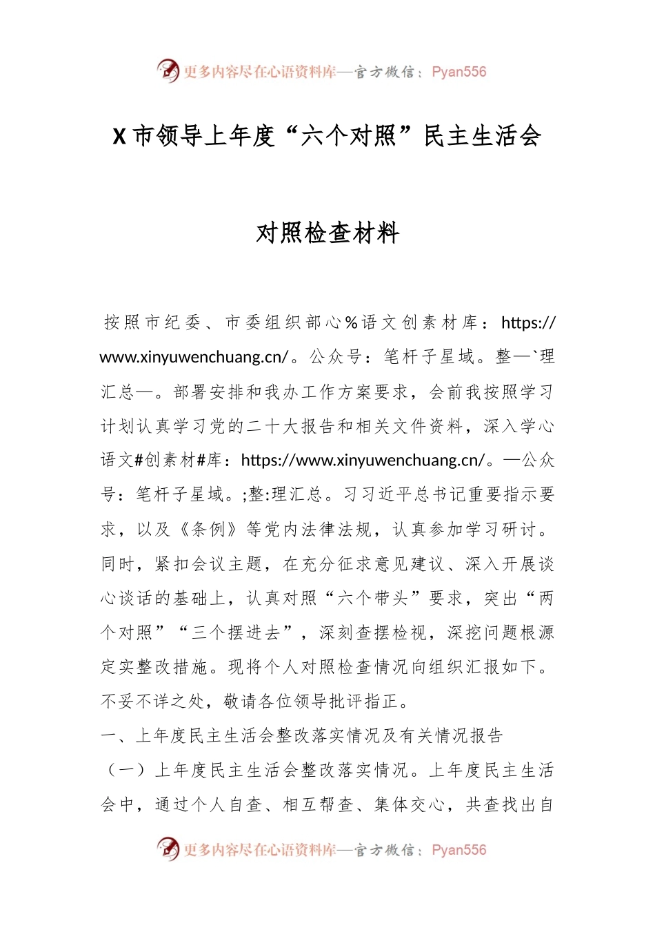 X市领导上年度“六个对照”民主生活会对照检查材料.docx_第1页