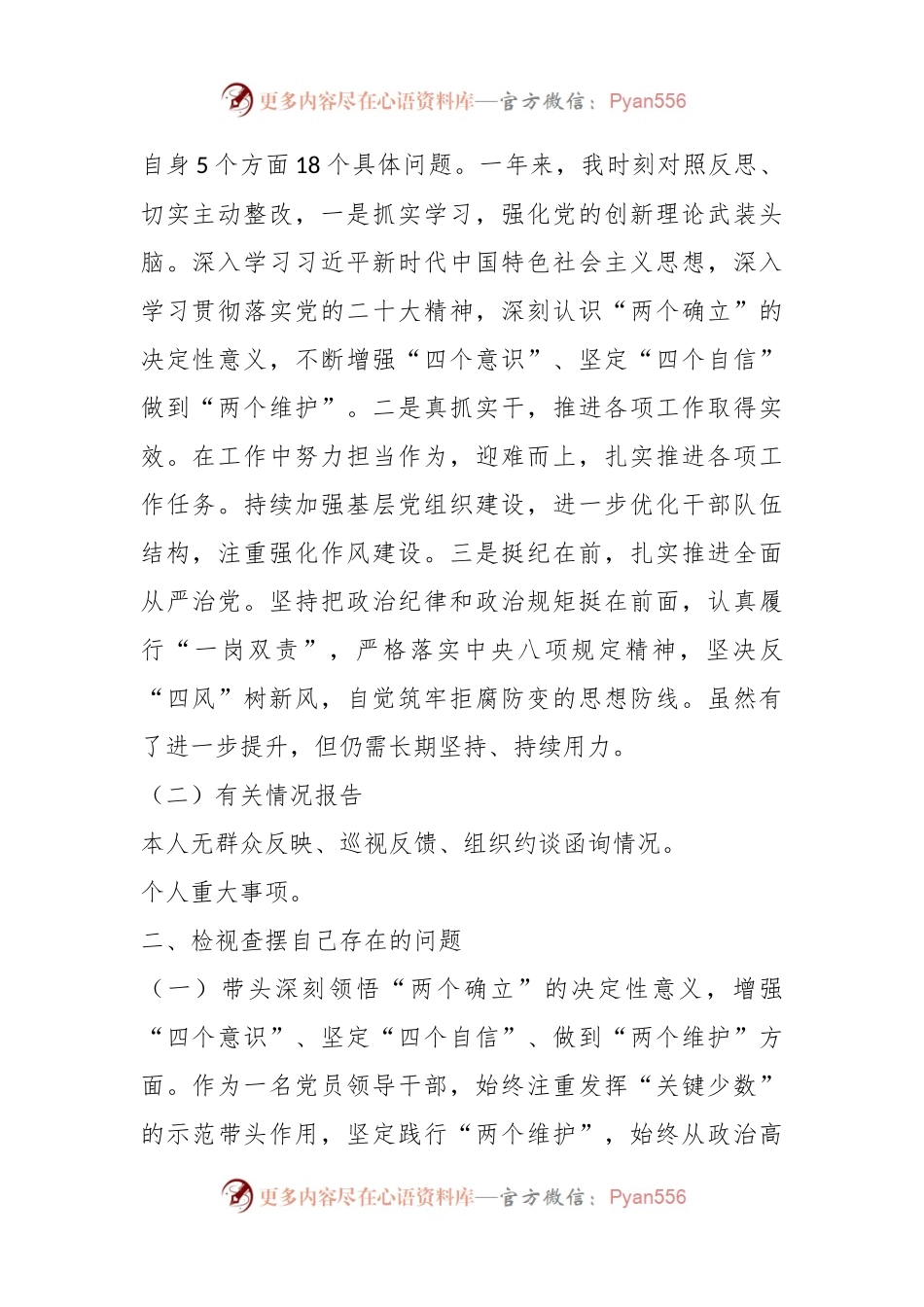 X市领导上年度“六个对照”民主生活会对照检查材料.docx_第2页