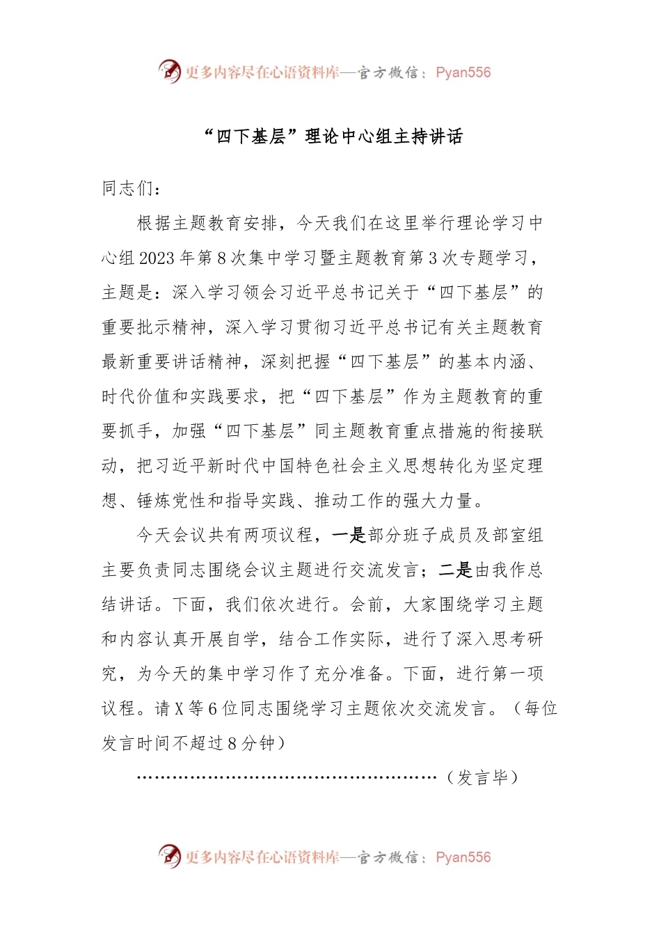 “四下基层”理论中心组主持讲话.docx_第1页