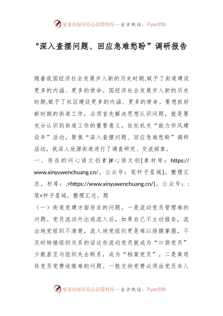 “深入查摆问题、回应急难愁盼”调研报告.docx_第1页
