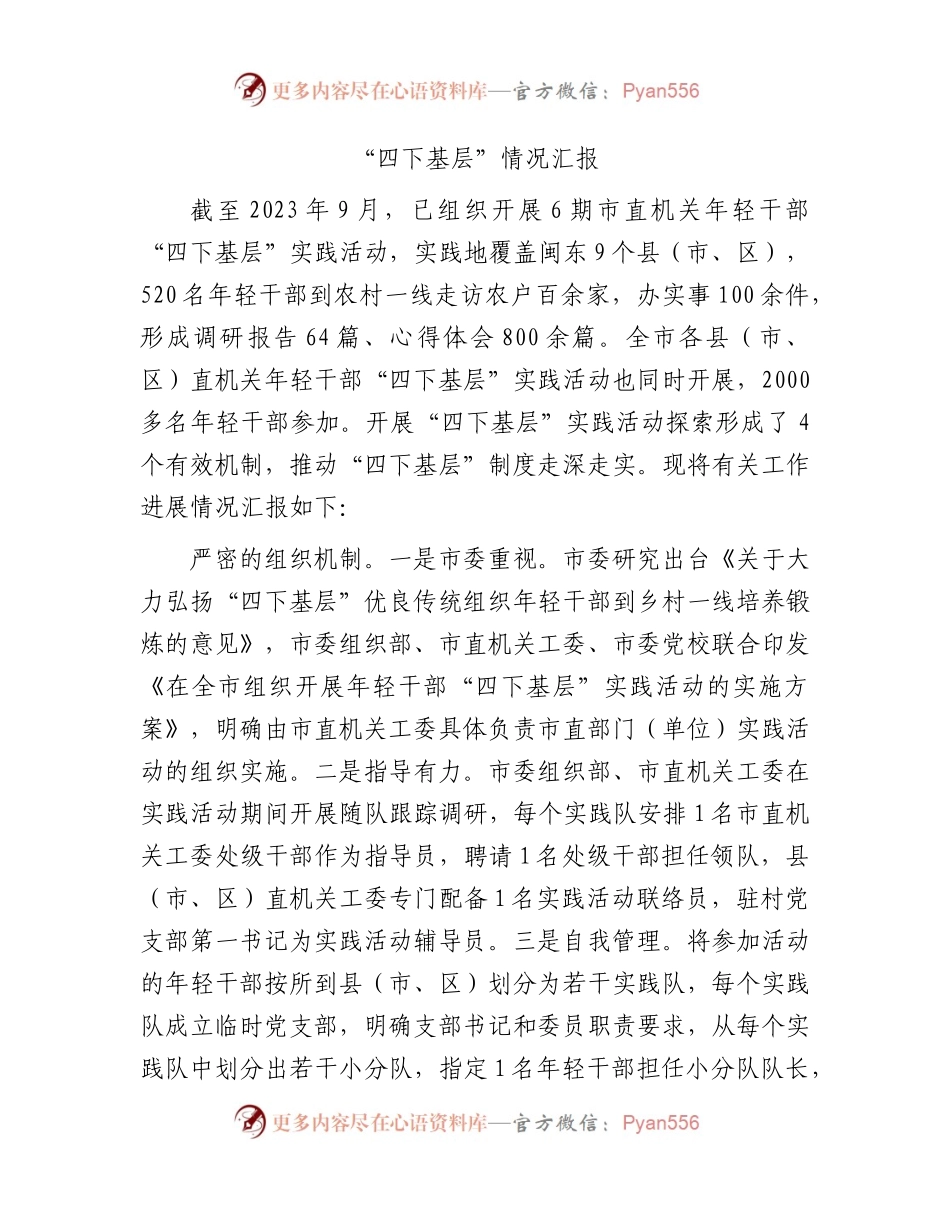 “四下基层”情况总结汇报1500字.docx_第1页