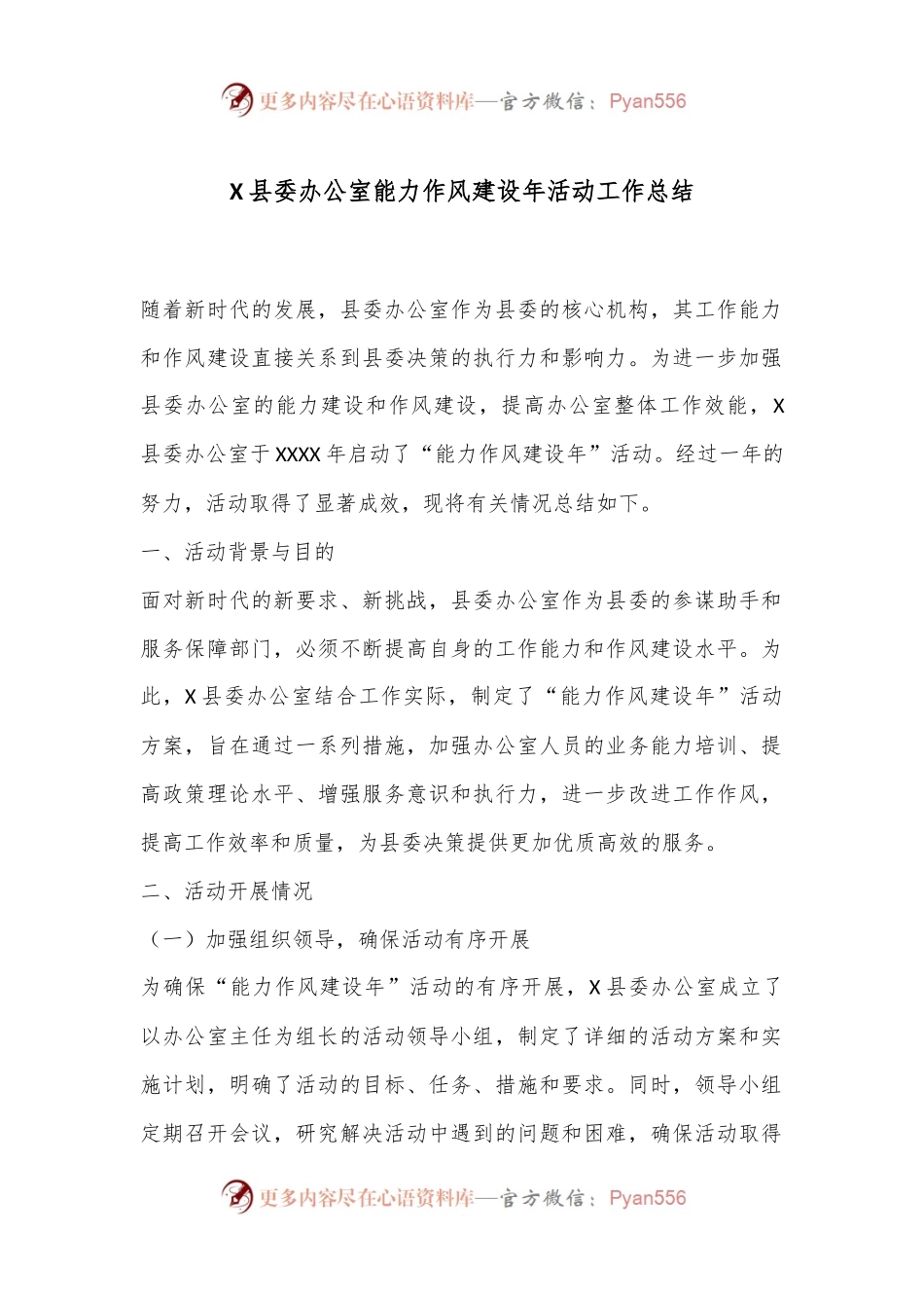 X县委办公室能力作风建设年活动工作总结.docx_第1页