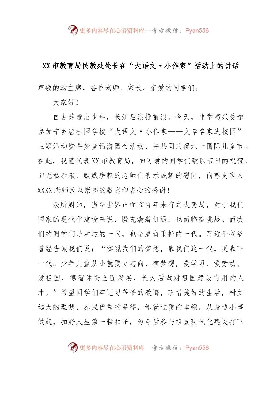 XX市教育局民教处处长在“大语文·小作家”活动上的讲话.docx_第1页