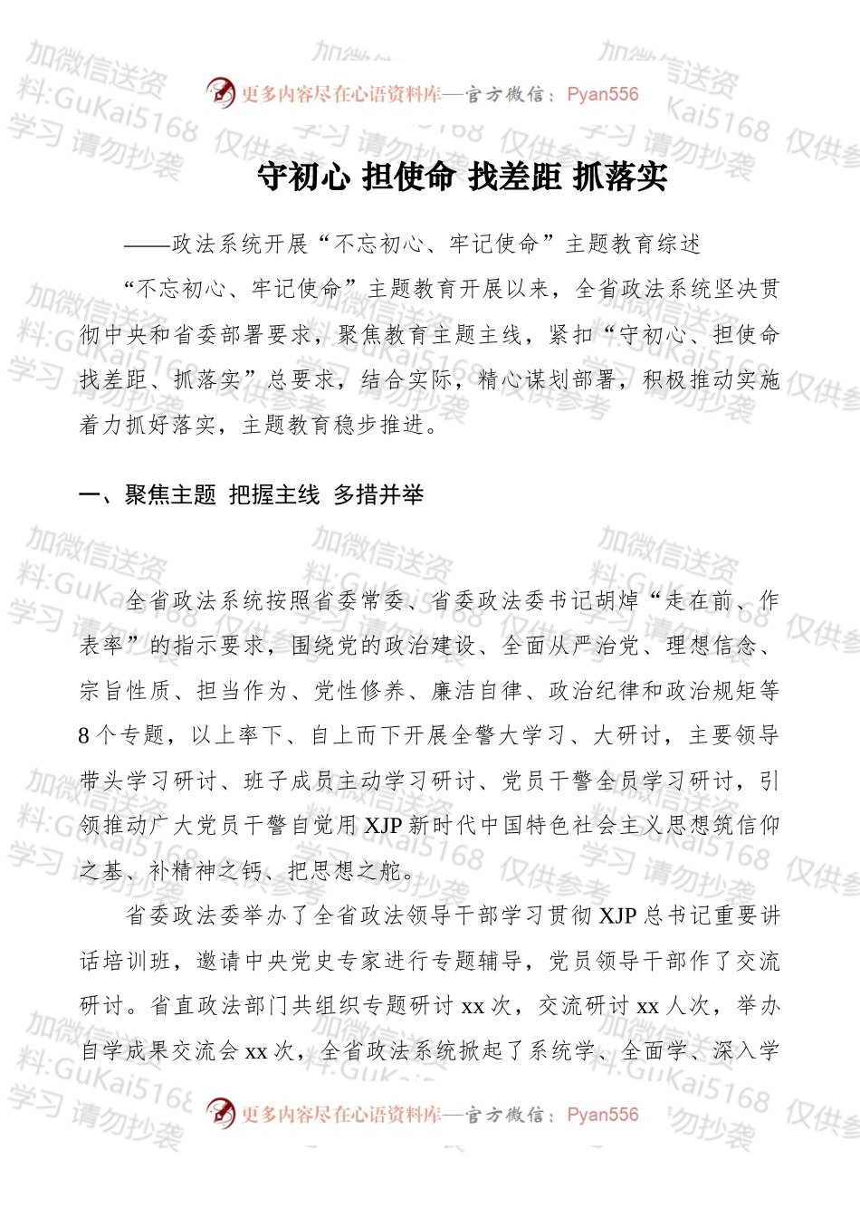 【总结汇报】守初心担使命找差距抓落实——政法系统开展“不忘初心、牢记使命”主题教育综述.docx_第1页