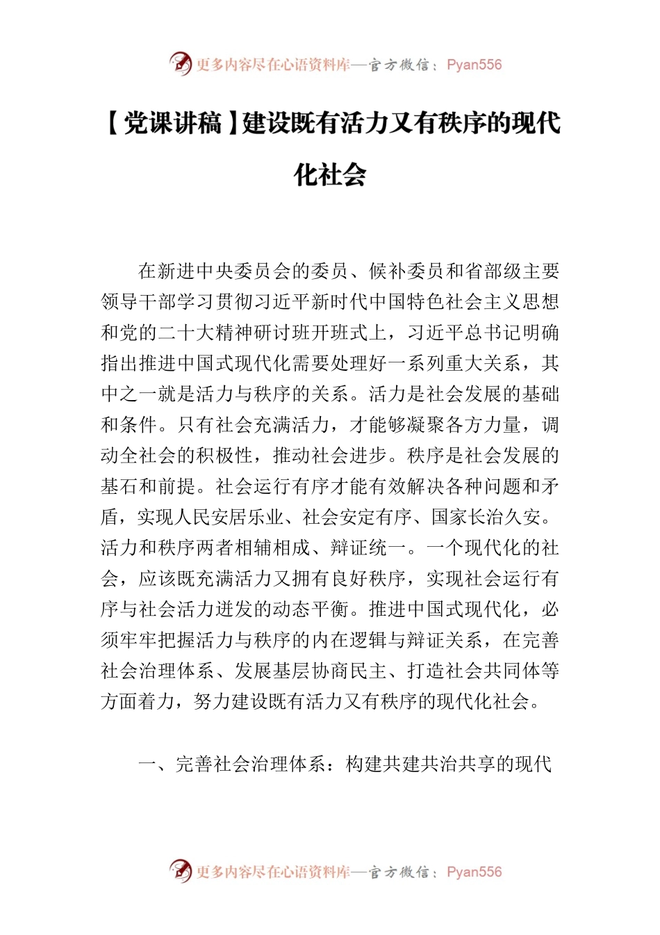 【党课讲稿】建设既有活力又有秩序的现代化社会.docx_第1页
