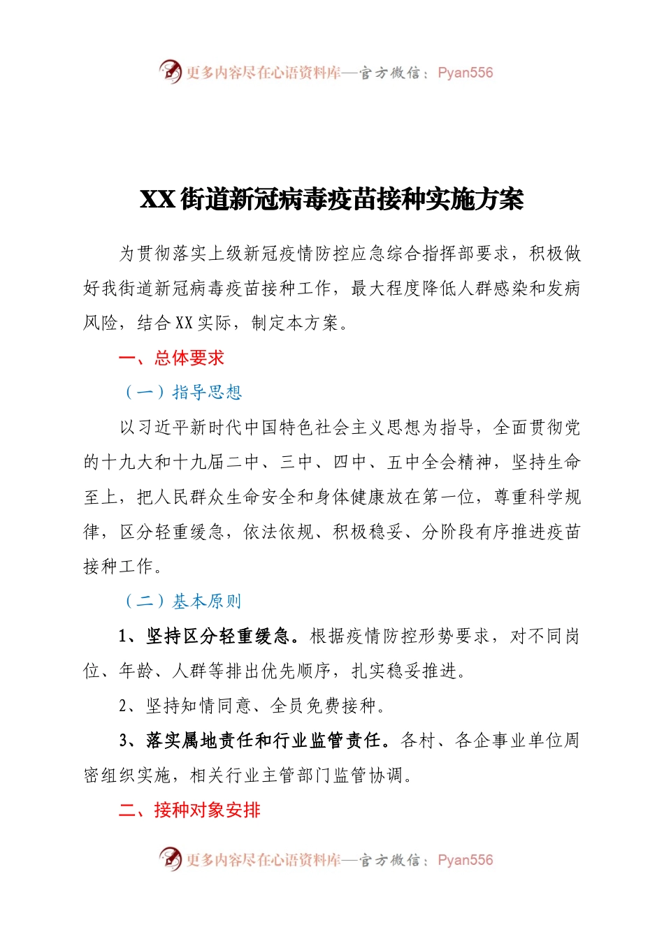 X街道新冠病毒疫苗接种实施方案.docx_第1页