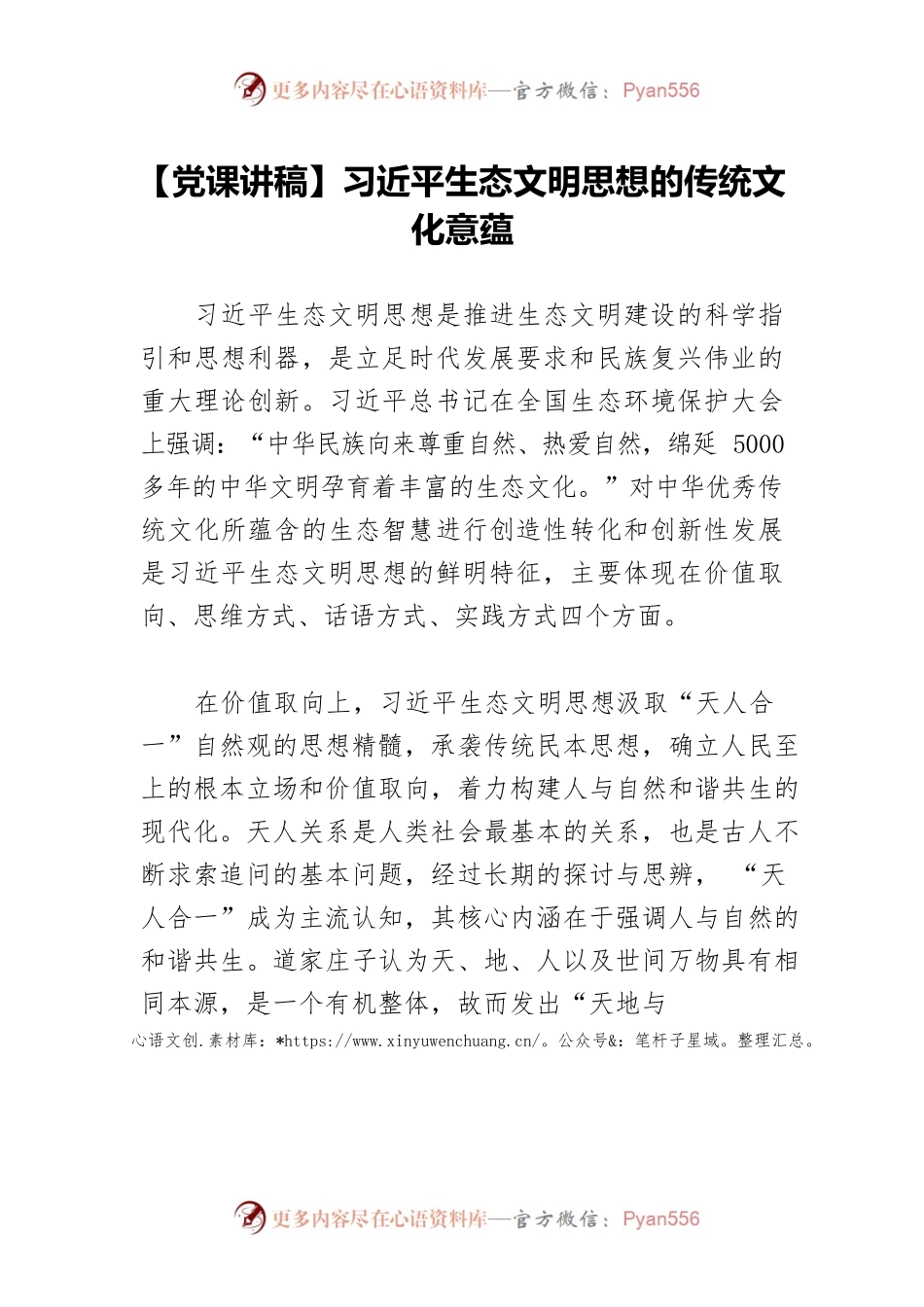 【党课讲稿】习近平生态文明思想的传统文化意蕴.docx_第1页