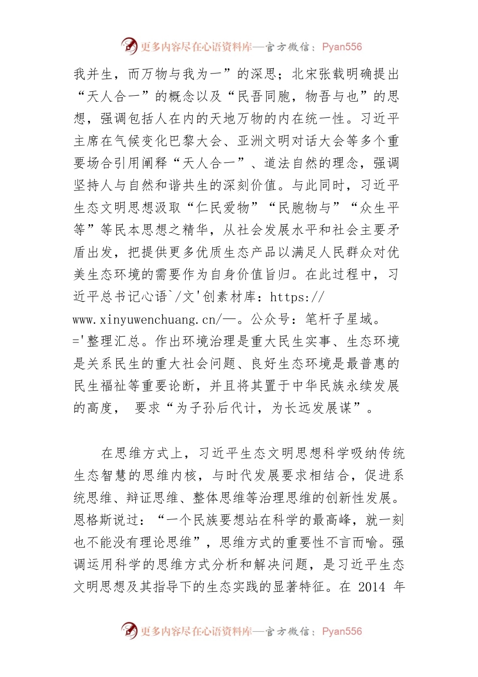 【党课讲稿】习近平生态文明思想的传统文化意蕴.docx_第2页