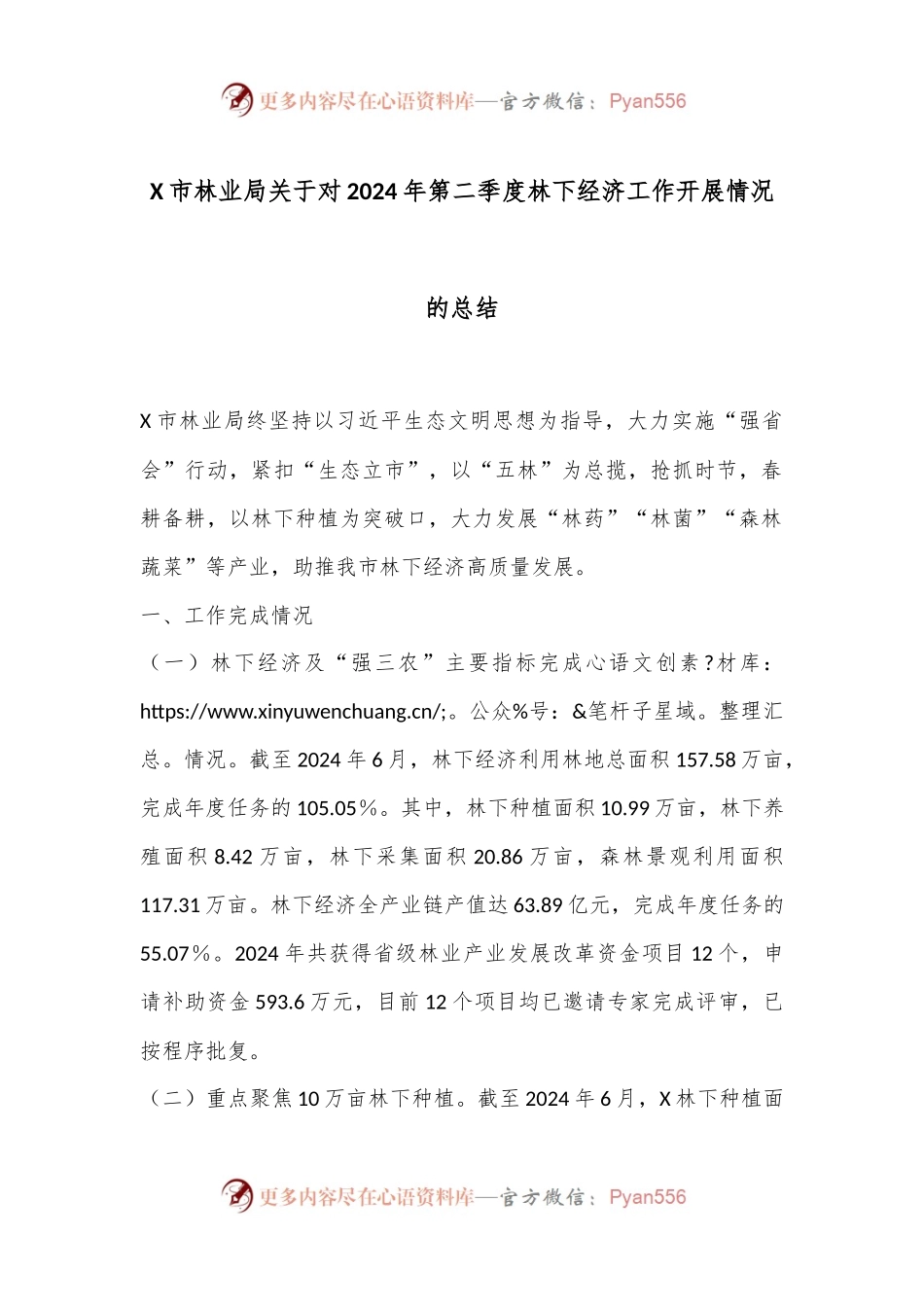 X市林业局关于对2024年第二季度林下经济工作开展情况的总结.docx_第1页
