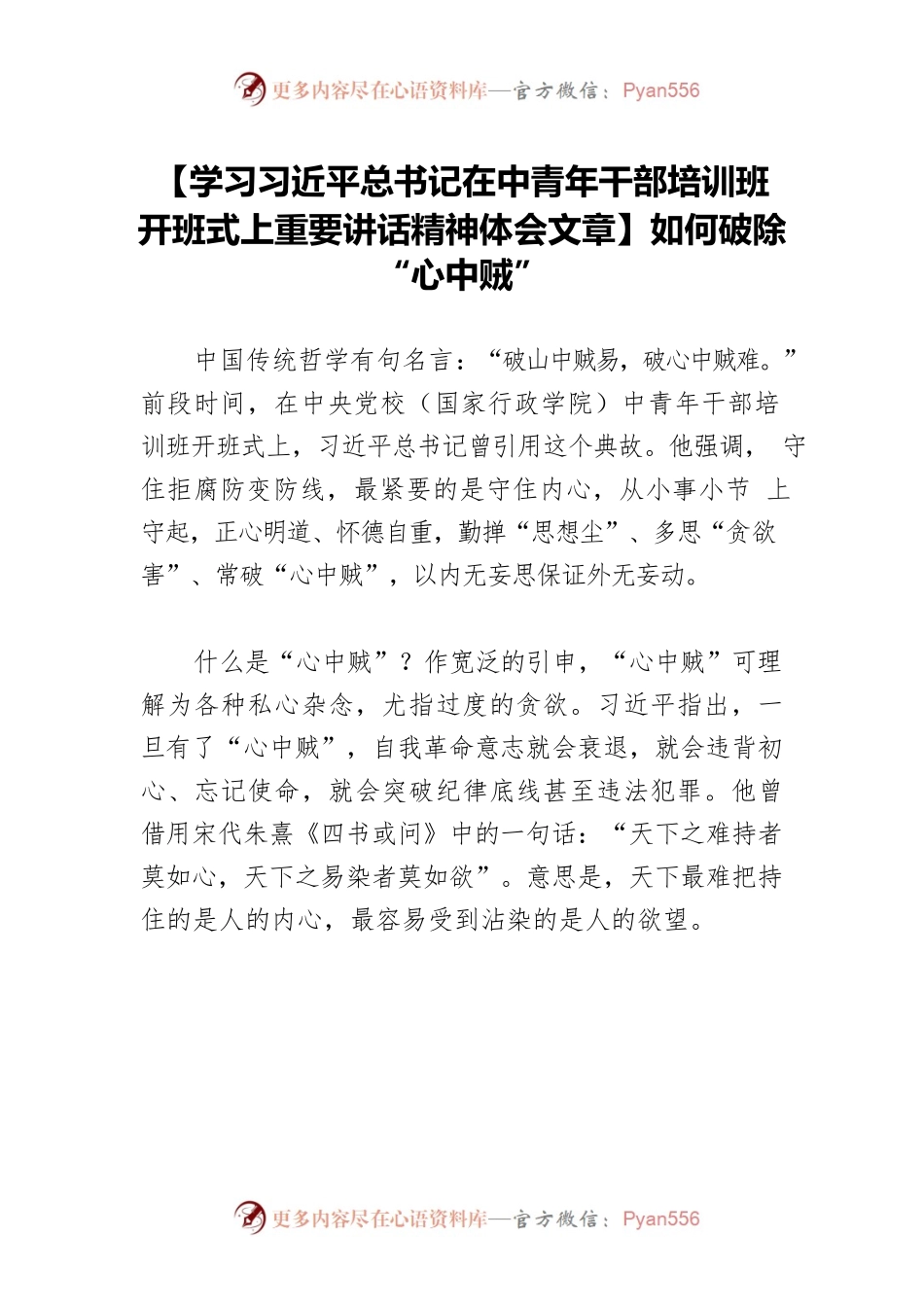 【学习习近平总书记在中青年干部培训班开班式上重要讲话精神体会文章】如何破除“心中贼”.docx_第1页