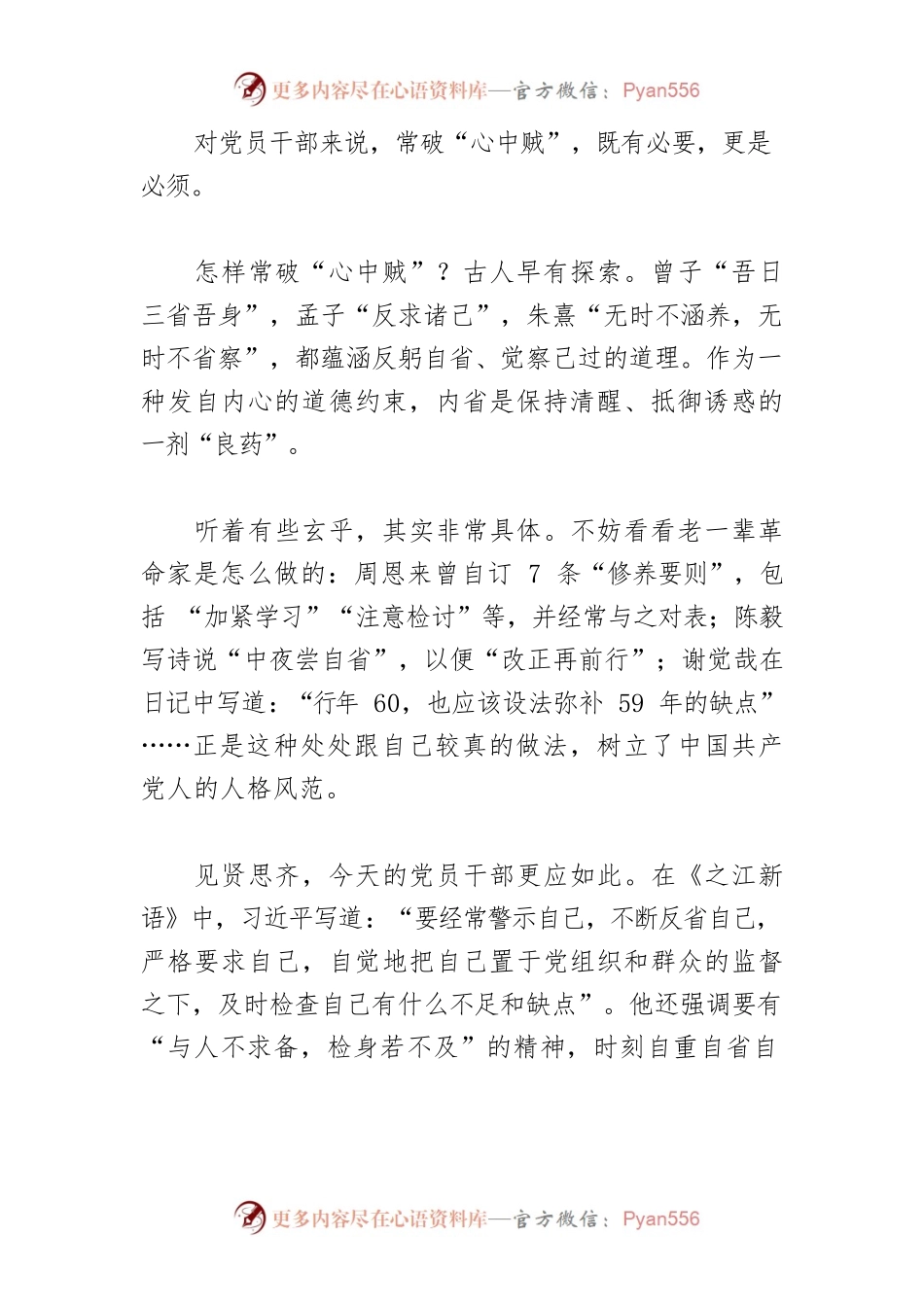 【学习习近平总书记在中青年干部培训班开班式上重要讲话精神体会文章】如何破除“心中贼”.docx_第2页