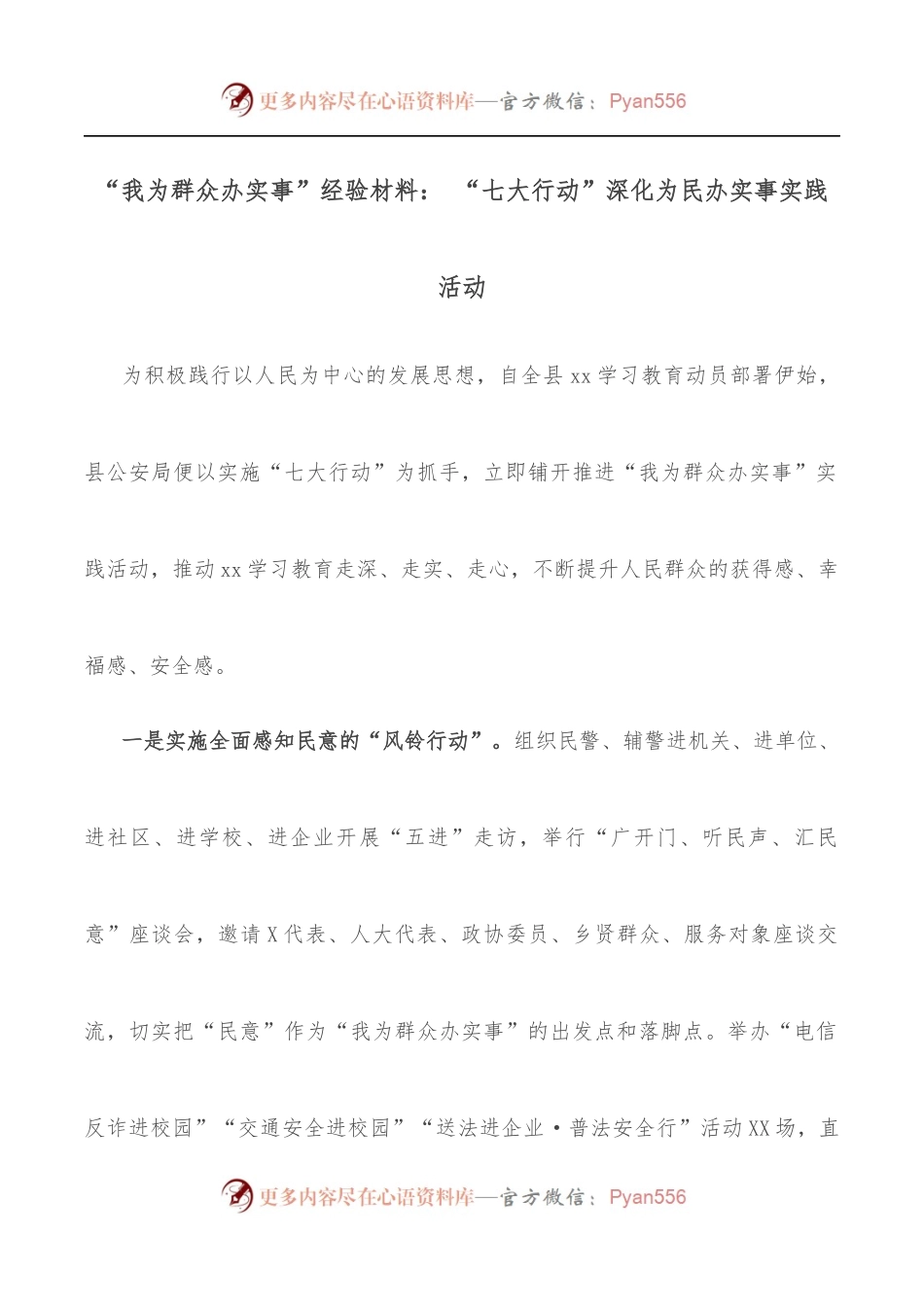 “我为群众办实事”经验材料： “七大行动”深化为民办实事实践活动.docx_第1页