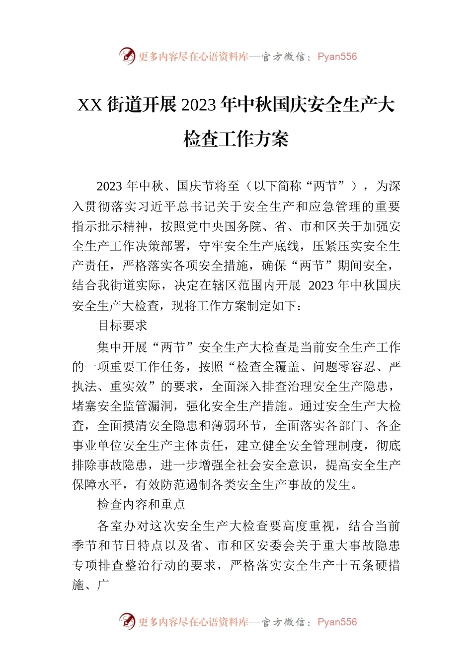XX街道开展2023年中秋国庆安全生产大检查工作方案(20230912).docx_第1页