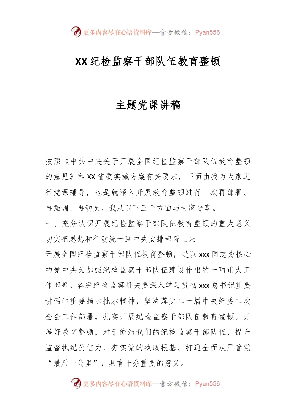 XX纪检监察干部队伍教育整顿主题党课讲稿.docx_第1页