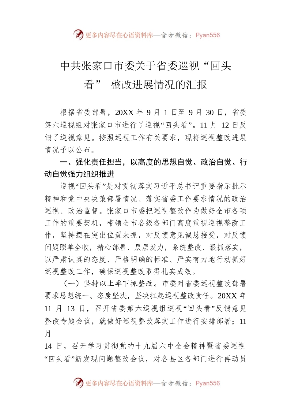 X市委关于省委巡视“回头看”整改进展情况的汇报（20220630）.docx_第1页