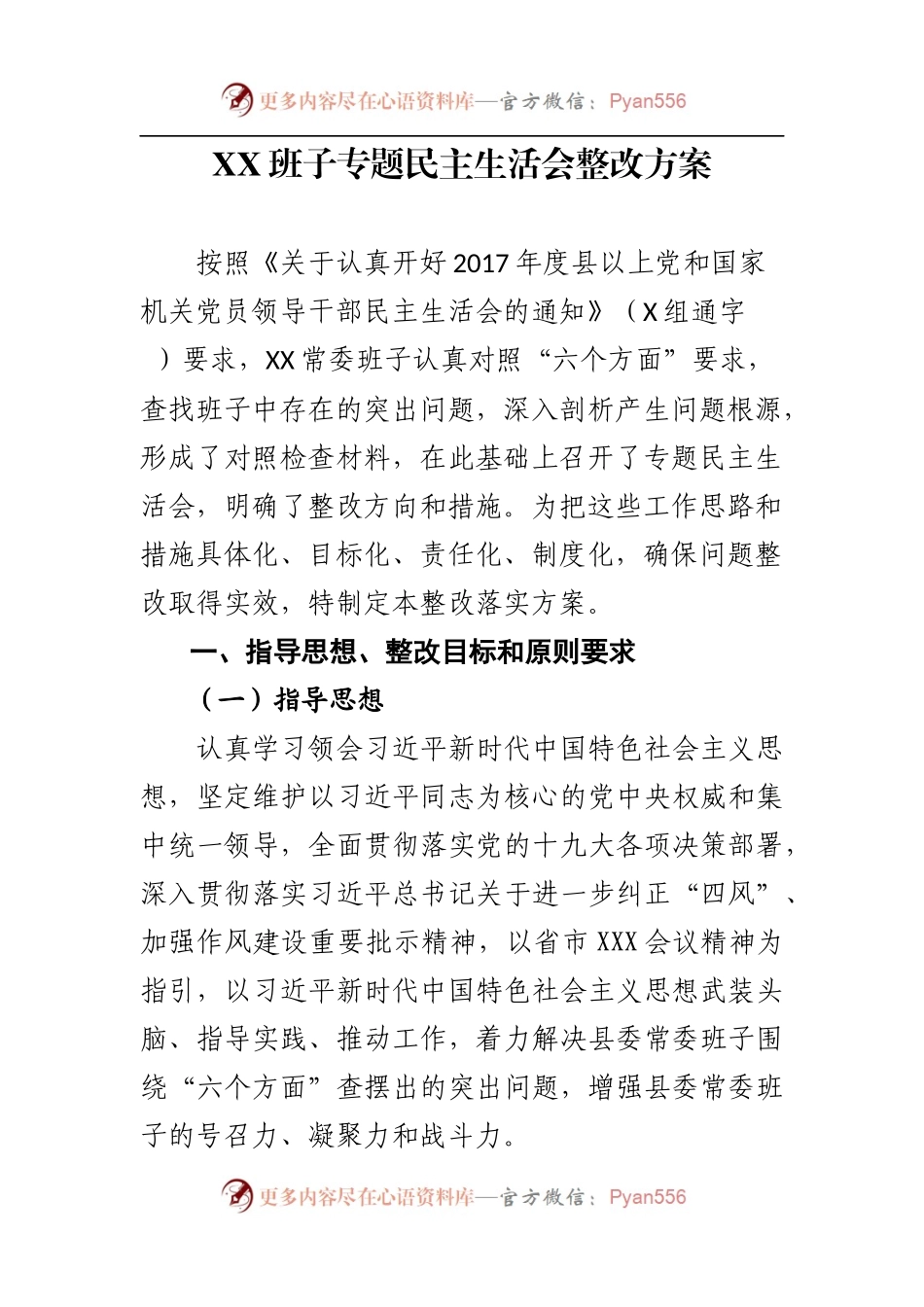 XX班子专题民主生活会整改方案.docx_第1页