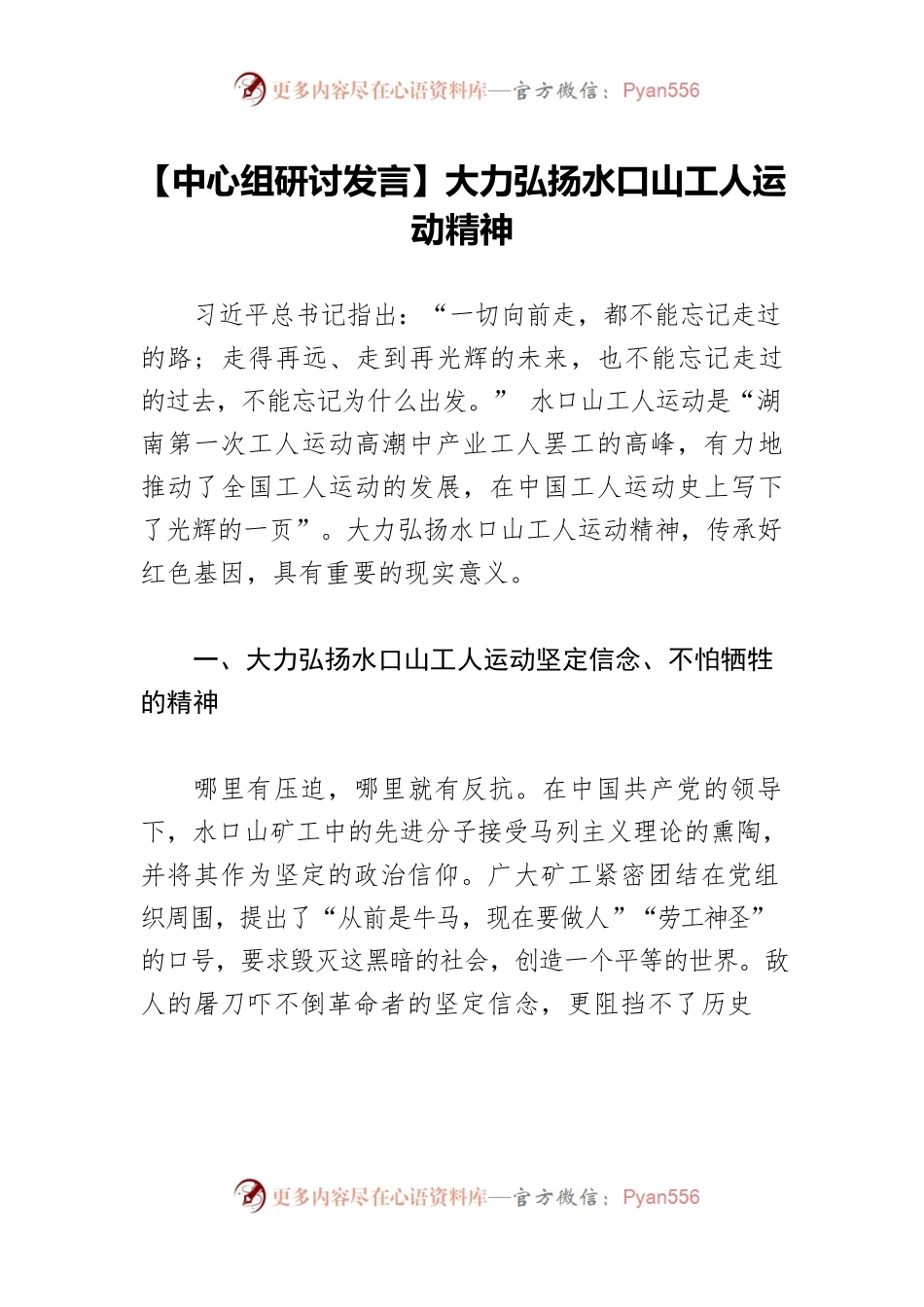 【中心组研讨发言】大力弘扬水口山工人运动精神.docx_第1页