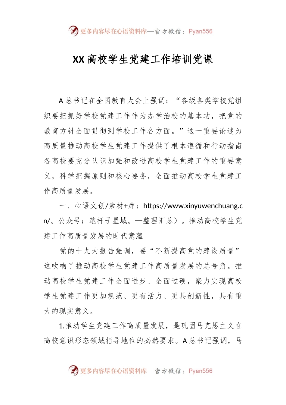 XX高校学生党建工作培训党课.docx_第1页