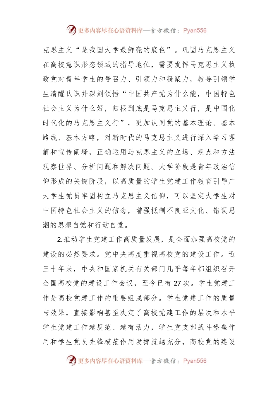 XX高校学生党建工作培训党课.docx_第2页